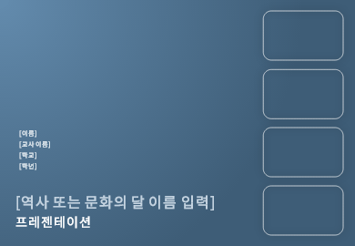 각종 기념일|역사 또는 문화의 달 프레젠테이션 각종 기념일|역사 또는 문화의 달 프레젠테이션
